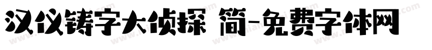 汉仪铸字大侦探 简字体转换
